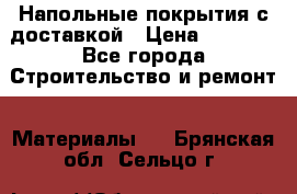 Напольные покрытия с доставкой › Цена ­ 1 000 - Все города Строительство и ремонт » Материалы   . Брянская обл.,Сельцо г.